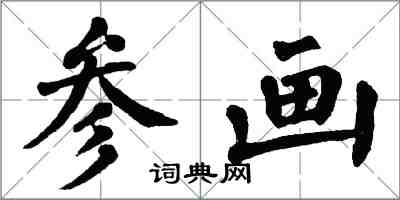 翁闓運參畫楷書怎么寫