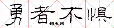 柯春海勇者不懼隸書怎么寫