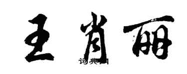 胡問遂王肖麗行書個性簽名怎么寫