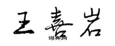 曾慶福王喜岩行書個性簽名怎么寫