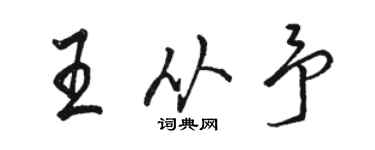 駱恆光王從予行書個性簽名怎么寫