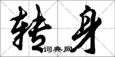 胡問遂轉身行書怎么寫