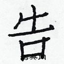 白克儉寫的硬筆楷書告