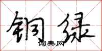 段相林銅綠行書怎么寫
