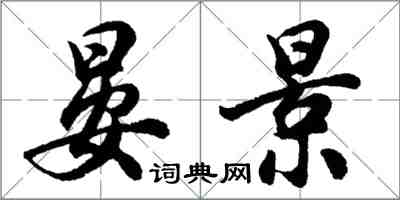 胡問遂晏景行書怎么寫