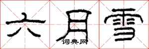 柯春海六月雪隸書怎么寫