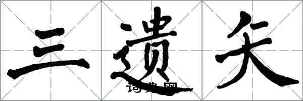 翁闓運三遺矢楷書怎么寫