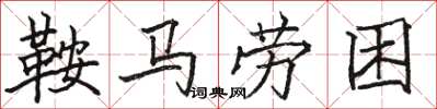 駱恆光鞍馬勞困楷書怎么寫