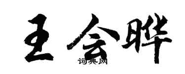 胡問遂王會曄行書個性簽名怎么寫
