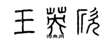 曾慶福王英欣篆書個性簽名怎么寫