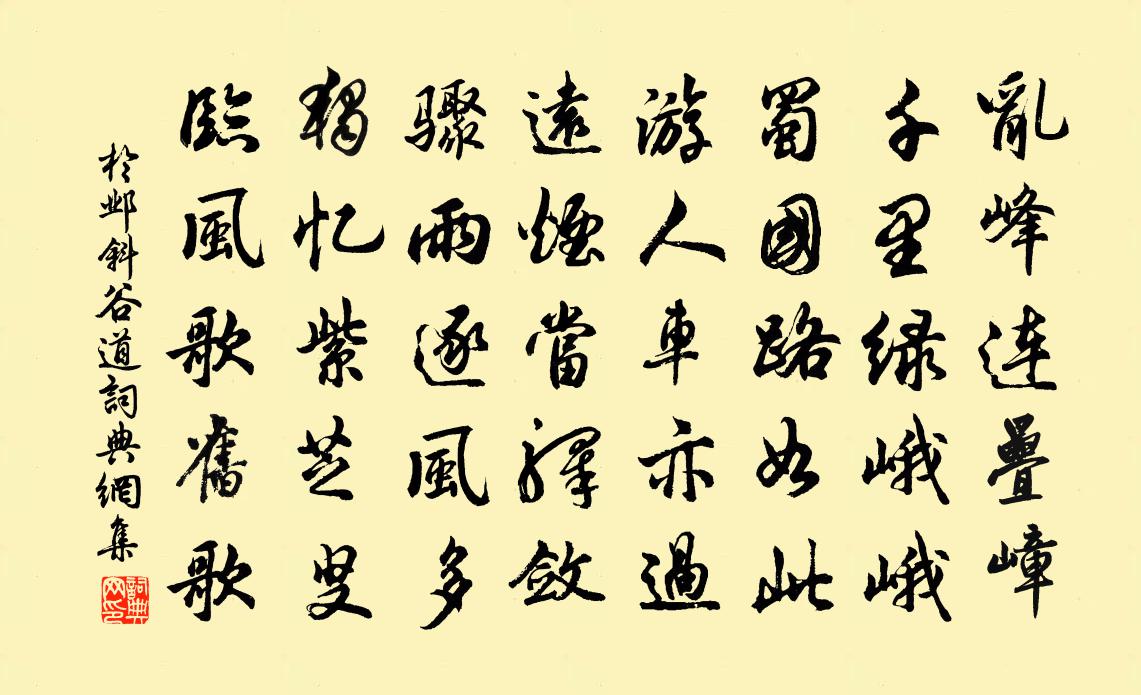 於鄴斜谷道書法作品欣賞