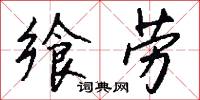饗饋的意思_饗饋的解釋_國語詞典
