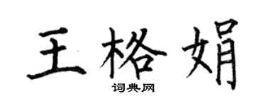何伯昌王格娟楷書個性簽名怎么寫