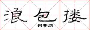 范連陞浪包摟隸書怎么寫