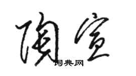 駱恆光陶宣草書個性簽名怎么寫
