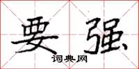 袁強要強楷書怎么寫
