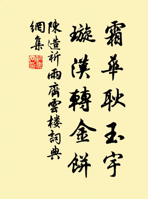 黃庭交會處,五行顛倒,八卦穿連 詩詞名句