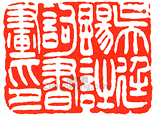 吳讓之的篆刻印章吳廷颺詩詞書畫印