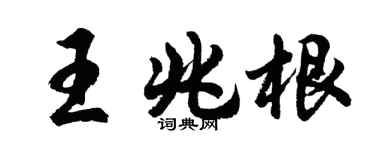 胡問遂王兆根行書個性簽名怎么寫