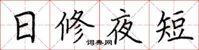 荊霄鵬日修夜短楷書怎么寫