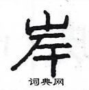 楊為國寫的硬筆隸書岸