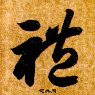 智永真草千字文中禮的寫法