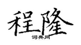 丁謙程隆楷書個性簽名怎么寫