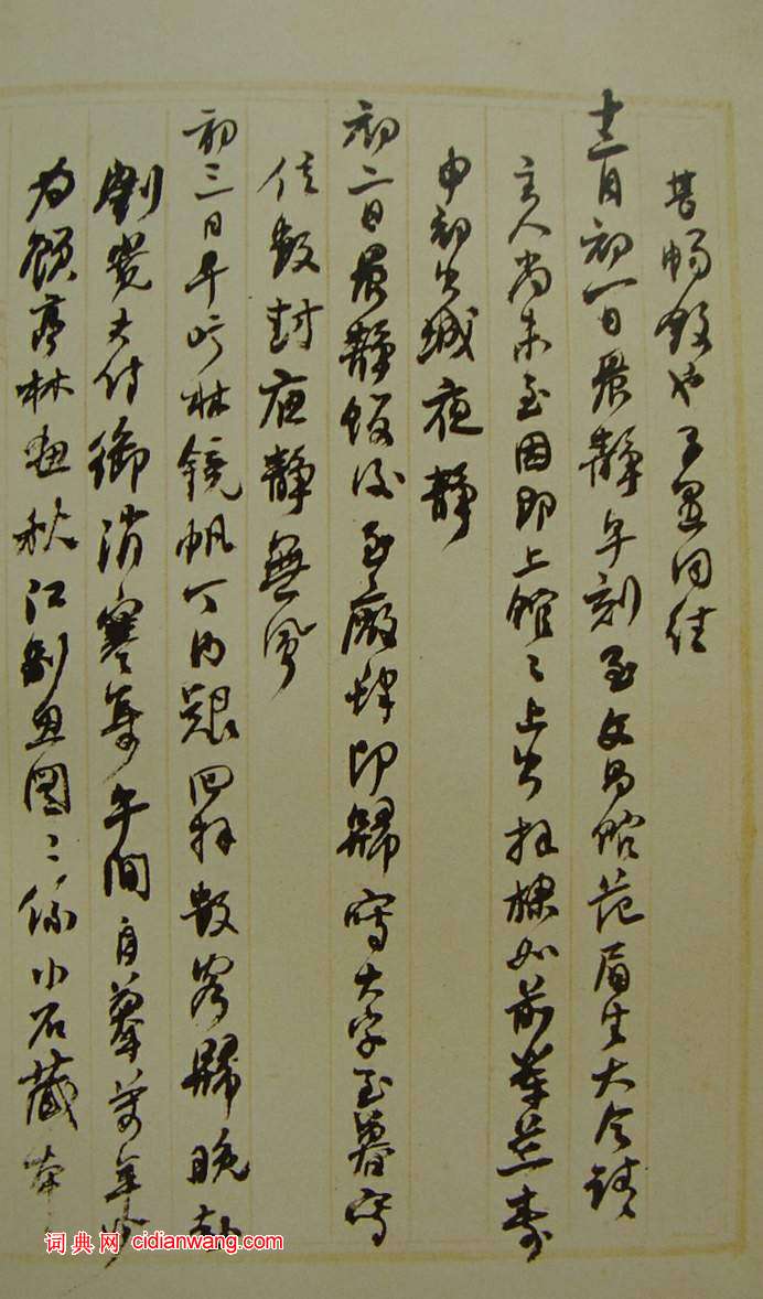 何紹基草書《種竹日記》