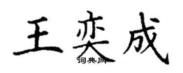 丁謙王奕成楷書個性簽名怎么寫
