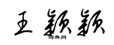 梁錦英王穎穎草書個性簽名怎么寫