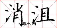丁謙消沮楷書怎么寫
