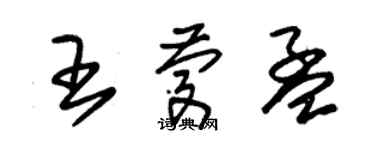 朱錫榮王慶孟草書個性簽名怎么寫