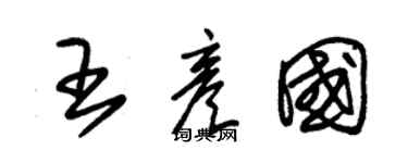 朱錫榮王彥國草書個性簽名怎么寫