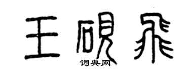 曾慶福王硯飛篆書個性簽名怎么寫