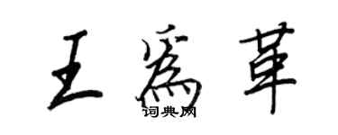 王正良王為革行書個性簽名怎么寫