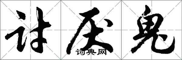 胡問遂討厭鬼行書怎么寫