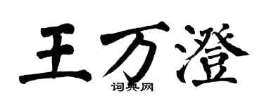 翁闓運王萬澄楷書個性簽名怎么寫