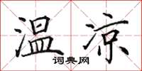田英章溫涼楷書怎么寫