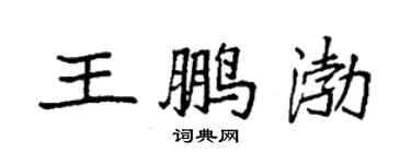 袁強王鵬渤楷書個性簽名怎么寫