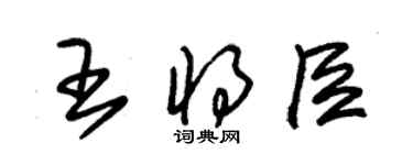 朱錫榮王將臣草書個性簽名怎么寫