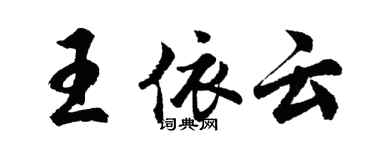 胡問遂王依雲行書個性簽名怎么寫