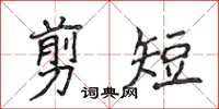 侯登峰剪短楷書怎么寫