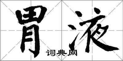 翁闓運胃液楷書怎么寫