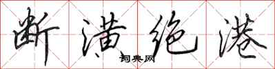 田英章斷潢絕港行書怎么寫
