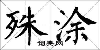 翁闓運殊塗楷書怎么寫