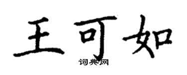 丁謙王可如楷書個性簽名怎么寫
