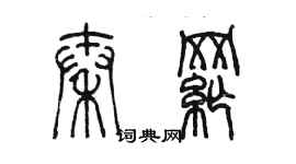 陳墨秦綱篆書個性簽名怎么寫