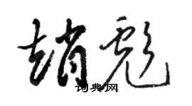 駱恆光趙彪草書個性簽名怎么寫