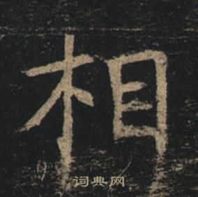 褚遂良孟法師碑中相的寫法