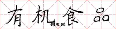侯登峰有機食品楷書怎么寫